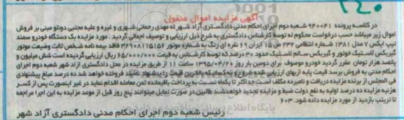 آگهی مزایده , مزایده فروش یکدستگاه خودرو سمند تیپ ایکس 7 مدل 1381
