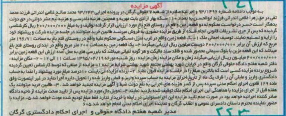 مزایده,مزایده دو قطعه زمین به موجب دادنامه شماره 93.1496
