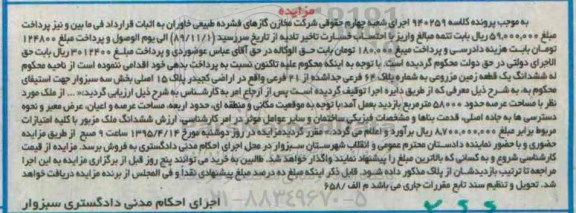 مزایده,مزایده یک قطعه زمین مزروعی کلاسه 940259 بخش سه سبزوار