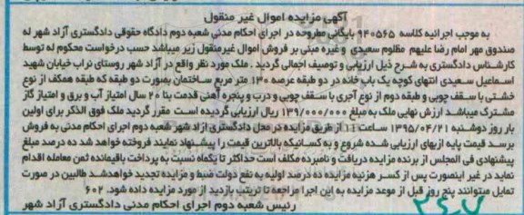 مزایده,مزایده ملک یکباب خانه در دو طبقه عرصه صد و سی متر