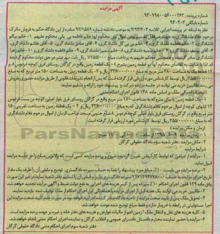 مزایده,مزایده دو قطعه زمین به کلاسه 3/93/406