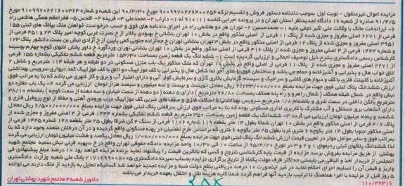 مزایده,مزایده ششدانگ سه قطعه زمین اموال غیرمنقول کلاسه 910111 نوبت اول