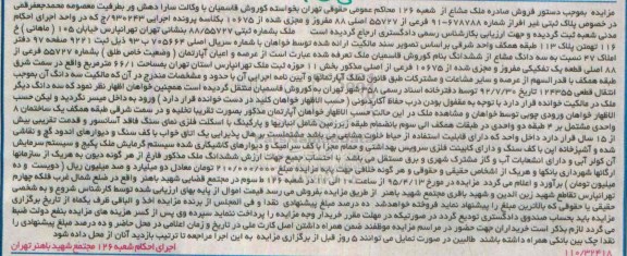 مزایده,مزایده پلاک ثبتی غیر افراز شمار 91-678788 فرعی