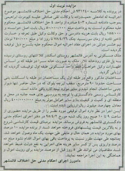 مزایده,مزایده ملک مسکونی به صورت خانه سرا دو طبقه نوبت اول 