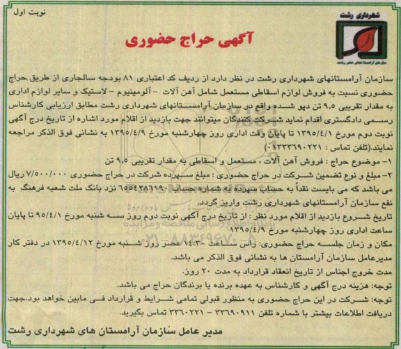حراج حضوری نسبت به فروش لوازم اسقاطی مستعمل