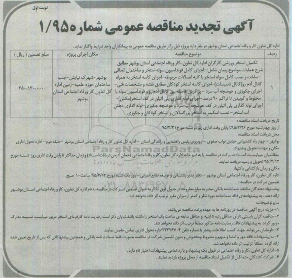 آگهی مناقصه عمومی , مناقصه تکمیل استخر ورزشی تجدید
