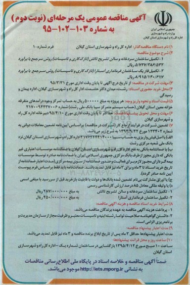 آگهی مناقصه عمومی یک مرحله ای , مناقصه تکمیل ساختمان سردخانه و سالن تشریح تالش ....نوبت دوم 