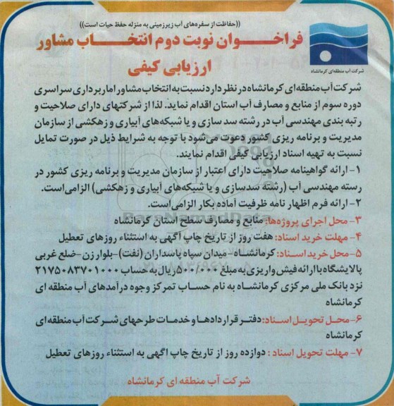 فراخوان , فراخوان   انتخاب مشاور آماربرداری سراسری دوره سوم از منابع ومصارف آب استان-  نوبت دوم 
