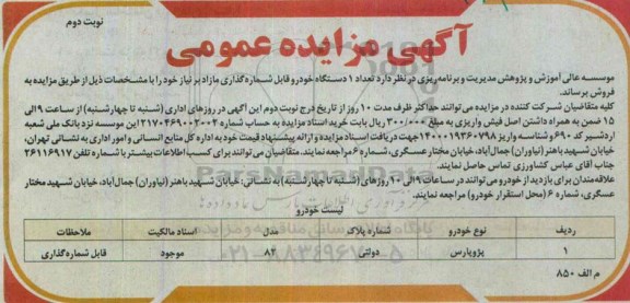 مزایده , مزایده تعداد 1 دستگاه خودرو قابل شماره گذاری مازاد- نوبت دوم