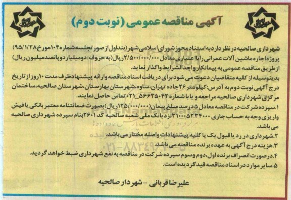 مناقصه عمومی , مناقصه اجاره ماشین آلات عمرانی - نوبت دوم