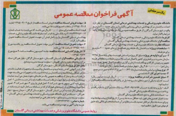 آگهی فراخوان مناقصه عمومی یک مرحله ای , فراخوان مناقصه احداث ساختمان مرکز بهداشتی درمانی روستایی زنگیان ...
