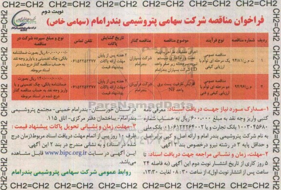 فراخوان مناقصه , فراخوان مناقصه اجرای عملیات طراحی ، تهیه ، نصب و راه اندازی سیستم تبرید سردخانه نوبت دوم 