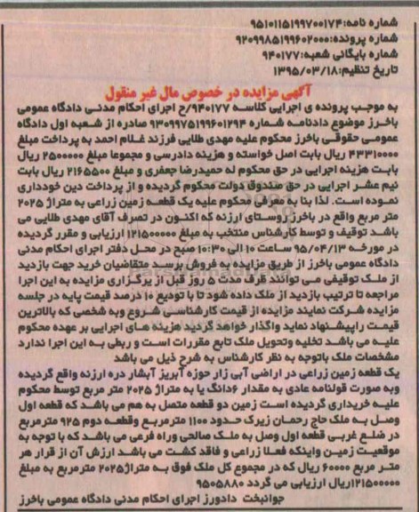 مزایده,مزایده یک قطعه زمین زراعتی 2025متر 