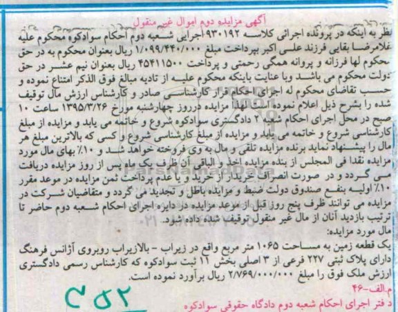 مزایده,مزایده یک قطعه زمین 1065مترمربع بخش 11 ثبت سوادکوه