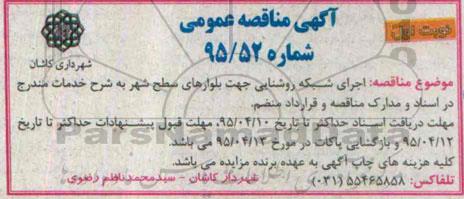 آگهی مناقصه عمومی, مناقصه  اجرای شبکه روشنایی جهت بلوارهای سطح شهر