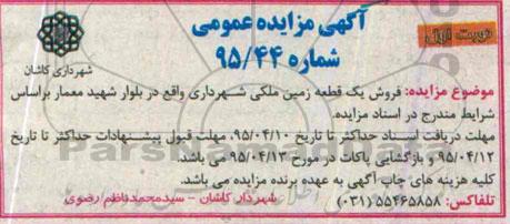 مزایده,مزایده فروش یک قطعه زمین ملکی شهرداری