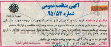 آگهی مناقصه عمومی,مناقصه خرید پایه چراغ های فلزی به همراه تجهیزات مربوطه جهت روشنایی بلوارها