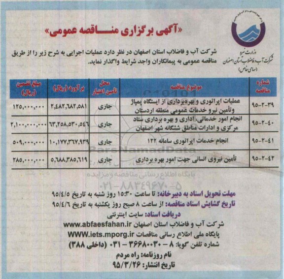 آگهی برگزاری مناقصه عمومی, مناقصه عملیات اپراتوری و بهره برداری از ایستگاه پمپاژ و تأمین نیرو خدمات عمومی