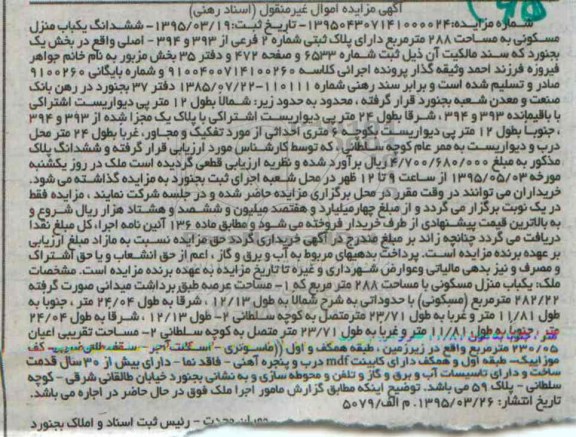 مزایده,مزایده ششدانگ منزل مسکونی 288مترمربع