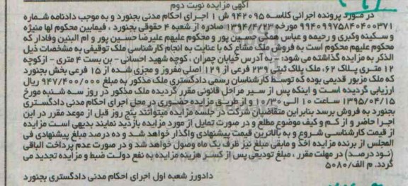 مزایده,مزایده ملک در مورد پرونده اجرایی کلاسه 942095 نوبت دوم