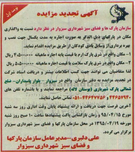  آگهی تجدید مزایده,مزایده اجاره مکان واقع در شرق پارک ارم...تجدید