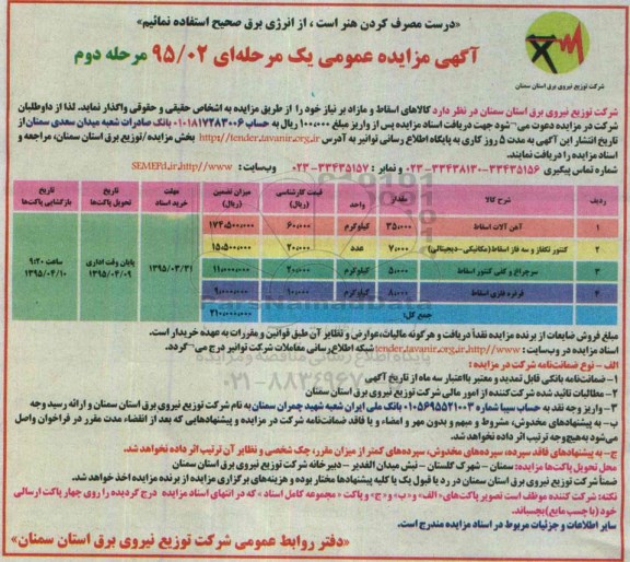 آگهی مزایده عمومی یک مرحله ای , مزایده فروش کالاهای اسقاط و مازاد بر نیاز مرحله دوم