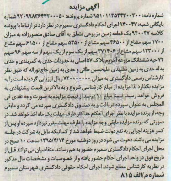 مزایده,مزایده زمین مزروعی کلاسه 940047