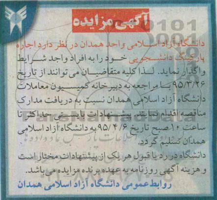 آگهی مزایده,مزایده اجاره پارکینگ دانشجویی