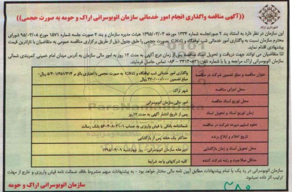 آگهی مناقصه عمومی,مناقصه  واگذاری انجام امور خدماتی 