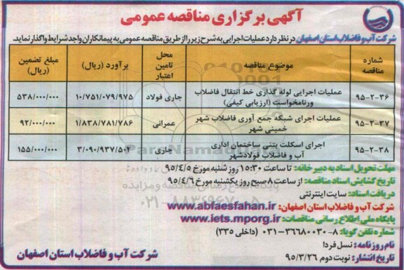 آگهی برگزاری مناقصه عمومی , مناقصه عملیات اجرایی لوله گذاری خط انتقال فاضلاب ورنامخواست ...نوبت دوم 