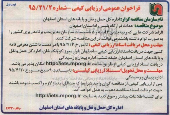 فراخوان عمومی ارزیابی کیفی, مناقصه احداث قرارگاه پلیس راه