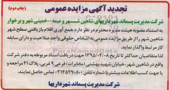 تجدید مزایده عمومی , تجدید مزایده جمع آوری اقلام بازیافتی سطح شهر شاهین شهر - چاپ دوم