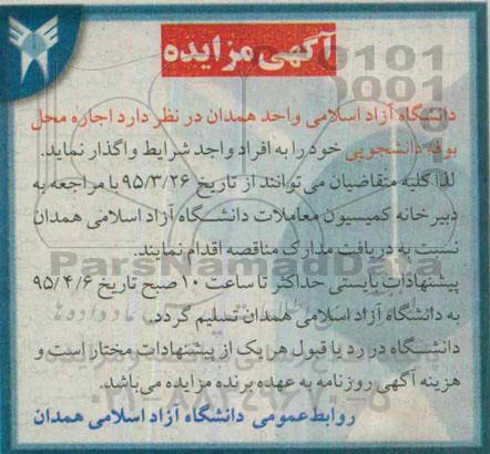 آگهی مزایده,مزایده اجاره محل بوفه دانشجویی