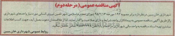 آگهی مناقصه عمومی ،آگهی مناقصه عمومی تامین نیروی انسانی - مرحله دوم 