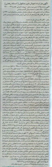 مزایده,مزایده پلاک ثبتی مورد رهن پرونده اجرایی کلاسه 9400044