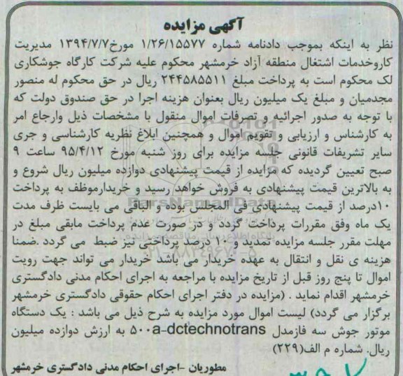 آگهی مزایده , مزایده فروش یکدستگاه موتور جوش سه فاز مدل a-dctechnotrans500