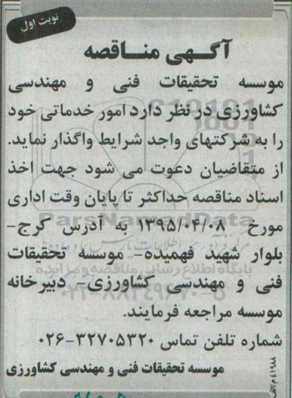 آگهی مناقصه , مناقصه امور خدماتی 