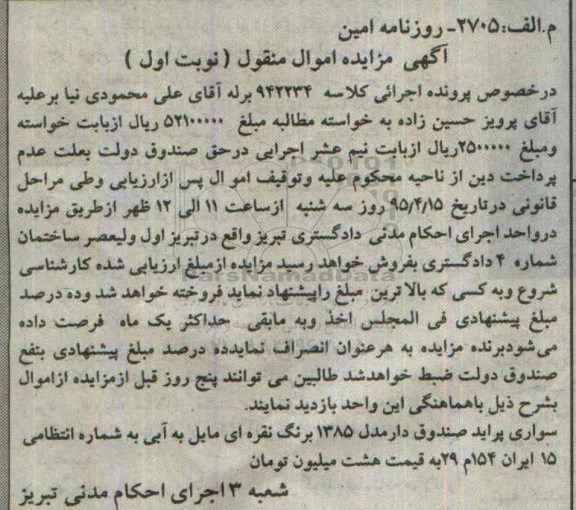 آگهی مزایده اموال منقول,مزایده سواری پراید صندوق دار