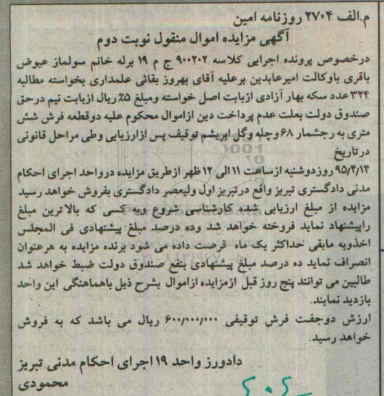 آگهی مزایده اموال منقول , مزایده فروش دو قطعه فرش شش متری- نوبت دوم