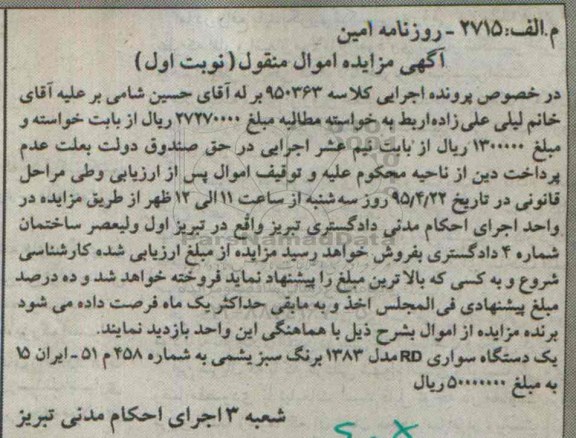 آگهی مزایده اموال منقول , مزایده فروش یکدستگاه سواری RD مدل 83