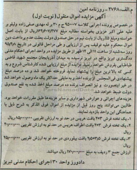 آگهی مزایده اموال منقول , مزایده فروش انواع فرش