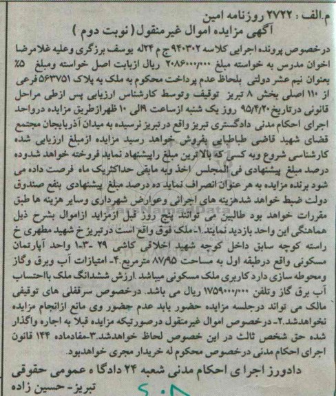 مزایده,مزایده اپارتمان مسکونی طبقه اول 87.95متر نوبت دوم