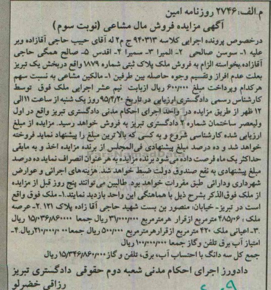 مزایده,مزایده ملک پلاک ثبتی شماره 1879 بخش یک تبریز