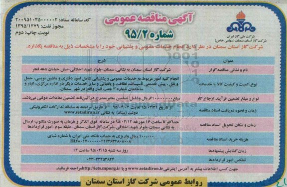 آگهی مناقصه عمومی, مناقصه واگذاری انجام خدمات  عمومی و پشتیبانی  شامل امور د فتری و ماشین نویسی و ...- نوبت دوم 