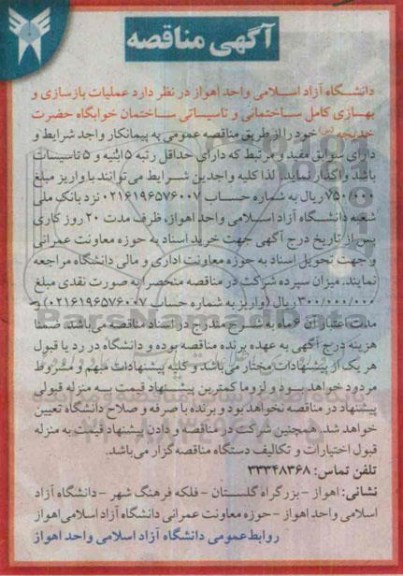 مناقصه , مناقصه عملیات بازسازی و بهسازی کامل ساختمانی....