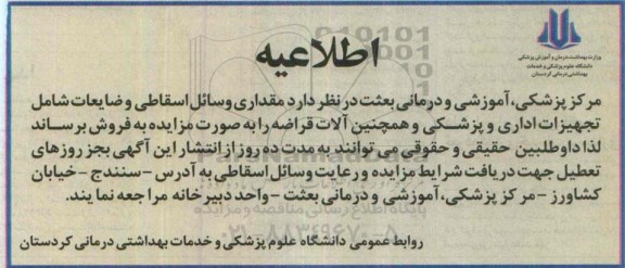 مزایده مقداری وسائیل اسقاطی و ضایعات