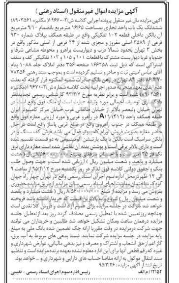 مزایده,مزایده ششدانگ واحد تجاری با 9.10متر بالکن داخلی