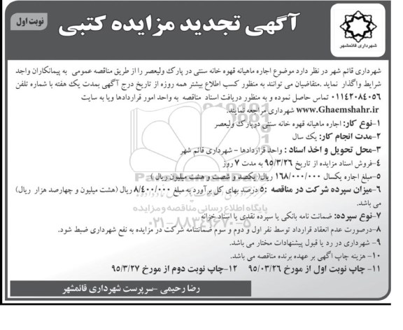 آگهی تجدید مزایده کتبی , تجدید مزایده اجاره ماهیانه قهوه خانه سنتی در پارک ولیعصر