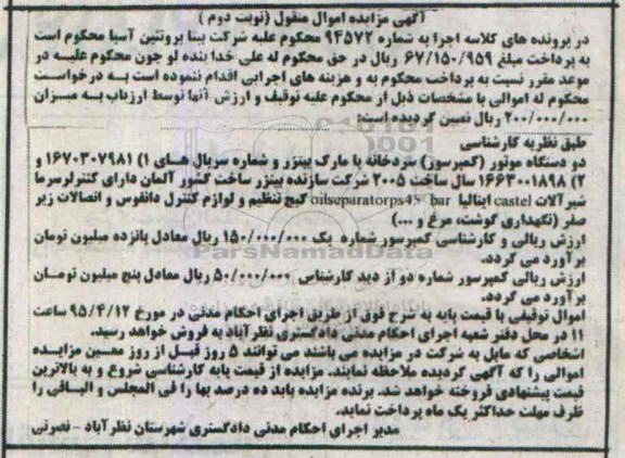 آگهی مزایده اموال منقول, مزایده دو دستگاه موتور (کمپرسور) - نوبت دوم