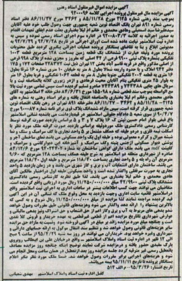 مزایده,مزایده ششدانگ زمین قطعه صد و سه